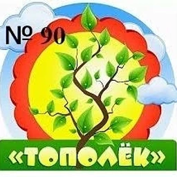 Аватар канала «БДОУ г. Омска "Детский сад №90 комбинированного вида"»