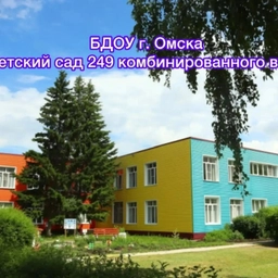 Аватар канала «Канал БДОУ г. Омска "Детский сад 249 комбинированного вида"»