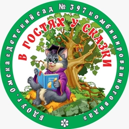 Аватар канала «БДОУ г. Омска "Детский сад 397 комбинированного вида"»