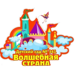 Аватар канала «БДОУ г. Омска "Центр развития ребенка - детский сад № 341"»