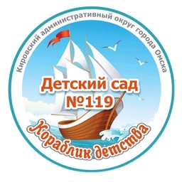 Аватар канала «БДОУ города Омска «Центр развития ребенка - детский сад №119»»