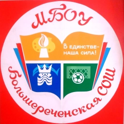 Аватар канала «МБОУ "Большереченская СОШ"»