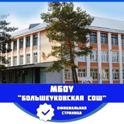 Аватар канала «МБОУ "Большеуковская СОШ"»
