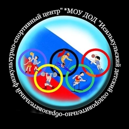 Аватар канала «МБУ ДО «ИДООФСЦ» г. Исилькуль»