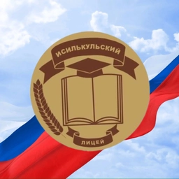 Аватар канала «МБОУ «Исилькульский лицей»| Омская область»