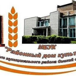 Аватар канала «МБУК "Районный дом культуры"»