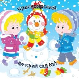 Аватар канала «БДОУ "Красноярский д/с 1"»