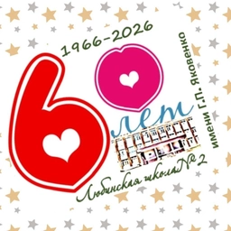 Аватар канала «МБОУ "Любинская СОШ №2"»