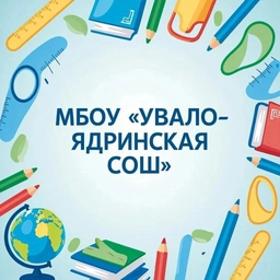 Аватар канала «МБОУ "Увало-Ядринская СОШ" Любинского района Омской области»
