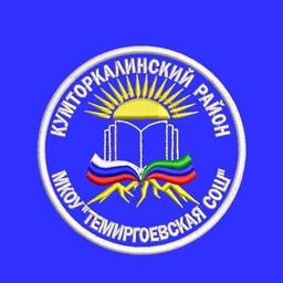 Аватар канала «МКОУ «Темиргоевская СОШ»»
