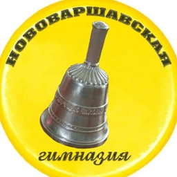 Аватар канала «МБОУ "Нововаршавская гимназия" Омской области»