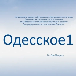 Аватар канала «ОДЕССКОЕ 1»