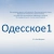 Аватар канала «ОДЕССКОЕ 1»