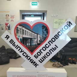 Аватар канала «МБОУ "Богословская СОШ"»