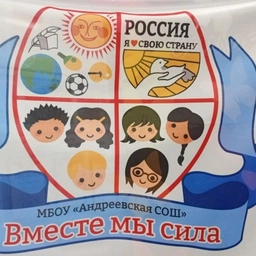 Аватар канала «МБОУ "Андреевская СОШ"»