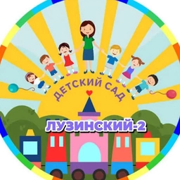 Аватар канала «Общесадовский МБДОУ"ДЕТСКИЙ САД "Лузинский -2"»