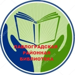 Аватар канала «МКУК «Павлоградская ЦБС»»