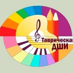 Аватар канала «Таврическая Детская Школа Искусств Омской области»