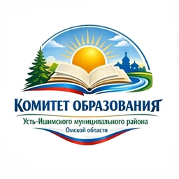 Аватар канала «Комитет образования Администрации Усть-Ишимского МР»