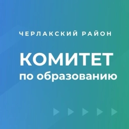 Аватар канала «Комитет по образованию администрации Черлакского муниципального района»