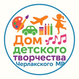Аватар канала «Дом детского творчества Черлакского МР Омской области»