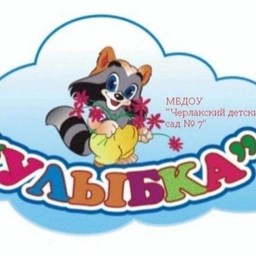 Аватар канала «МБДОУ "Черлакский детский сад № 7" Черлакского муниципального района Омской области»