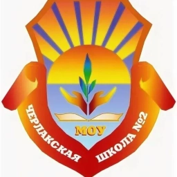 Аватар канала «МБОУ "Черлакская СОШ № 2"»