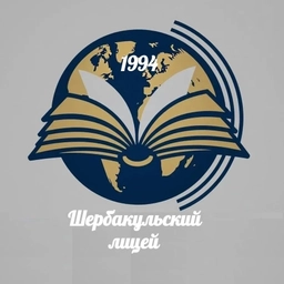 Аватар канала «Шербакульский лицей»
