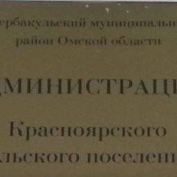 Аватар канала «Администрация Красноярского СП Шербакульского района Омской области»