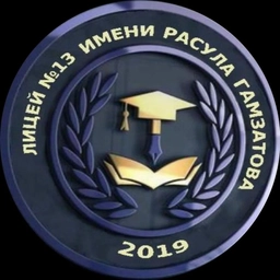 Аватар канала «МБОУ "Лицей №13 им. Расула Гамзатова" г. Каспийск»