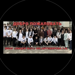 Аватар канала «МБОУ «Лицей № 51» им. Айтемирова У.И.»