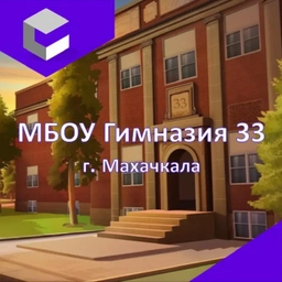 Аватар канала «МБОУ "Гимназия №33 им. С.Ш. Алиева" города Махачкалы»
