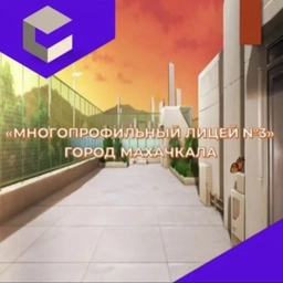 Аватар канала «МБОУ «Лицей №3»»