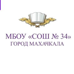 Аватар канала «МБОУ "СОШ №34" города Махачкалы»