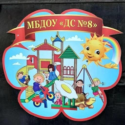Аватар канала «Канал МБДОУ "ДС № 8" г. Махачкала»