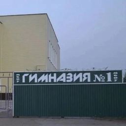 Аватар канала «МБОУ «Гимназия 1”»