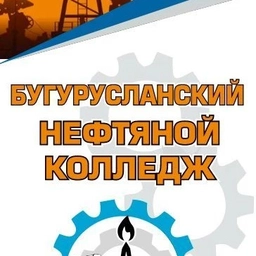Аватар канала «Государственное автономное профессиональное образовательное учреждение «Бугурусланский нефтяной колледж» г. Бугуруслана Оренбургской области»