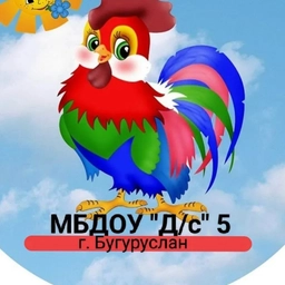Аватар канала «МБДОУ «Д/с №5» г. Бугуруслан»