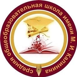 Аватар канала «МБОУ СОШ имени М.И. Калинина г. Бугуруслан»
