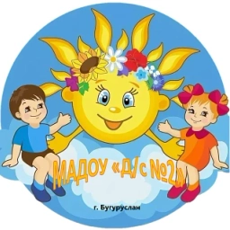 Аватар канала «МАДОУ "Д/с №2" г. Бугуруслан»