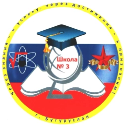 Аватар канала «МБОУ СОШ №3 МО "г. Бугуруслан"»