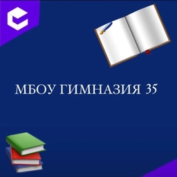 Аватар канала «МБОУ "ГИМНАЗИЯ № 35"»
