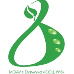 Аватар канала «МОАУ "СОШ №8"»