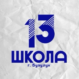 Аватар канала «МОАУ "СОШ №13" г. Бузулук»