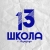 Аватар канала «МОАУ "СОШ №13" г. Бузулук»