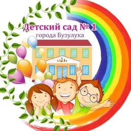 Аватар канала «МДОАУ "Детский сад №1 комбинированного вида" г. Бузулук»