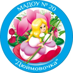 Аватар канала «МАДОУ № 20 «Дюймовочка» г. Гая Гайского муниципального округа Оренбургской области»