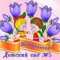 Аватар канала «Кувандык. МАДОУ "Детский сад № 5 "Колокольчик"»