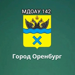 Аватар канала «МДОАУ №142»