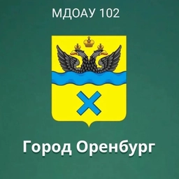 Аватар канала «МДОАУ 102 город Оренбург»